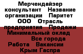 Мерчендайзер-консультант › Название организации ­ Паритет, ООО › Отрасль предприятия ­ Продажи › Минимальный оклад ­ 25 000 - Все города Работа » Вакансии   . Крым,Гаспра